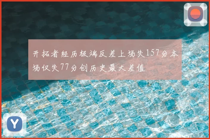 开拓者经历极端反差上场失157分本场仅失77分创历史最大差值