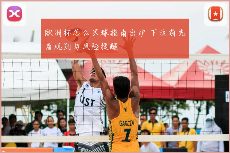 欧洲杯怎么买球指南出炉 下注前先看规则与风险提醒
