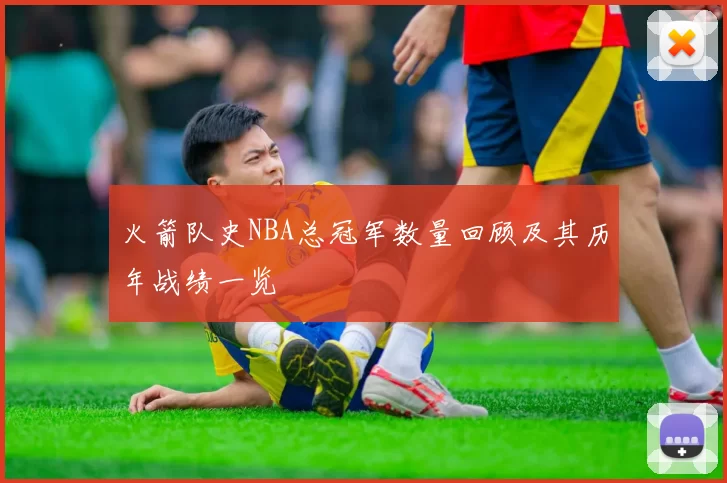 火箭队史NBA总冠军数量回顾及其历年战绩一览