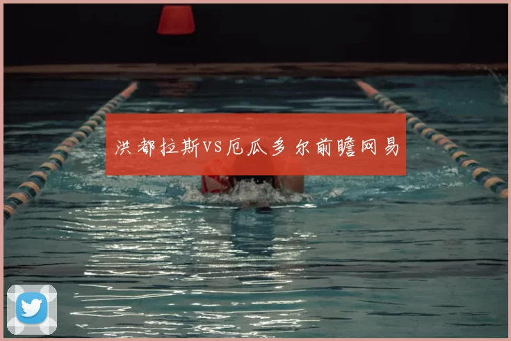 洪都拉斯vs厄瓜多尔前瞻网易