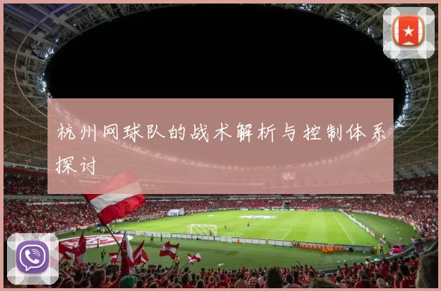 杭州网球队的战术解析与控制体系探讨