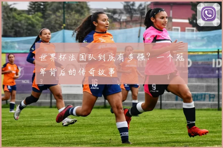 世界杯法国队到底有多强?一个冠军背后的传奇故事