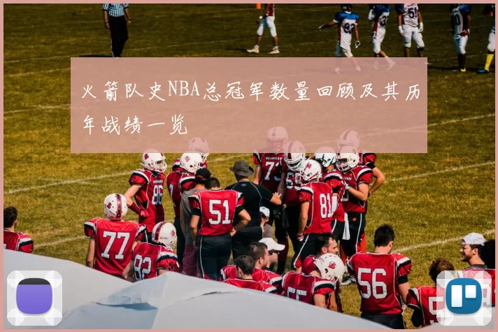 火箭队史NBA总冠军数量回顾及其历年战绩一览