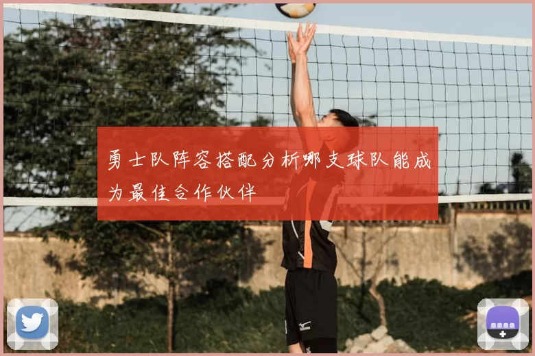 勇士队阵容搭配分析哪支球队能成为最佳合作伙伴