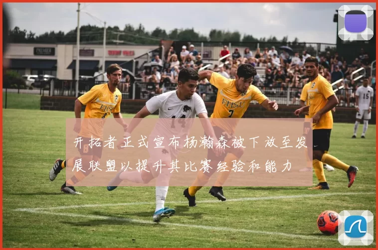开拓者正式宣布杨瀚森被下放至发展联盟以提升其比赛经验和能力
