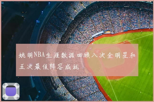 姚明NBA生涯数据回顾八次全明星和五次最佳阵容成就
