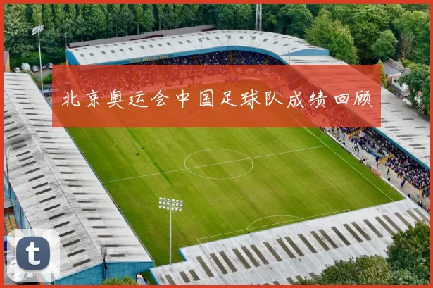 北京奥运会中国足球队成绩回顾