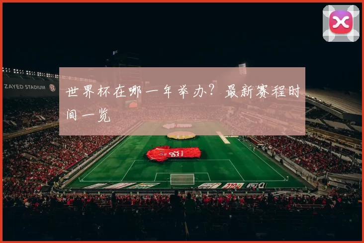 世界杯在哪一年举办?最新赛程时间一览