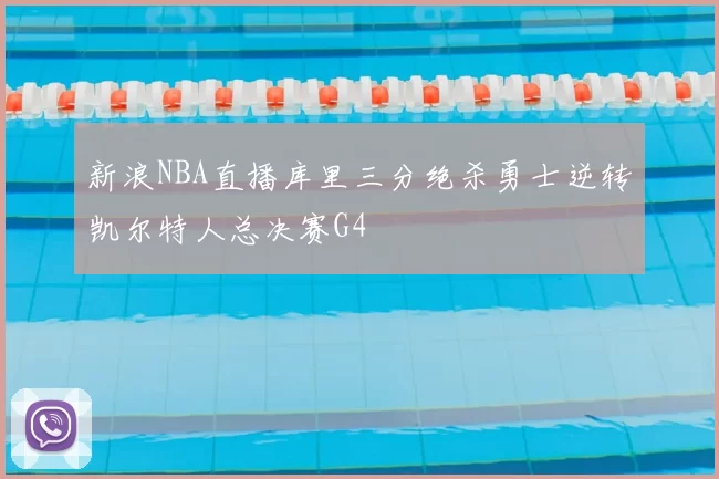 新浪NBA直播库里三分绝杀勇士逆转凯尔特人总决赛G4