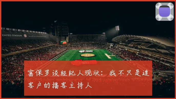 富保罗谈经纪人现状:我不只是追客户的播客主持人