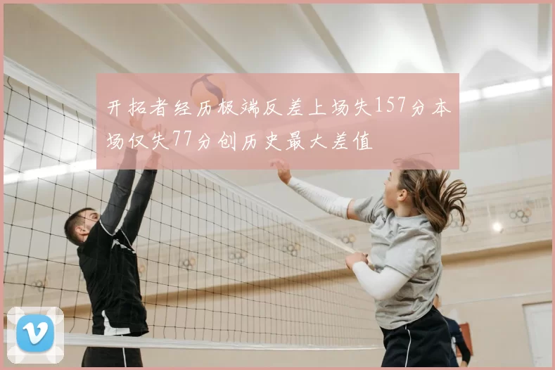 开拓者经历极端反差上场失157分本场仅失77分创历史最大差值