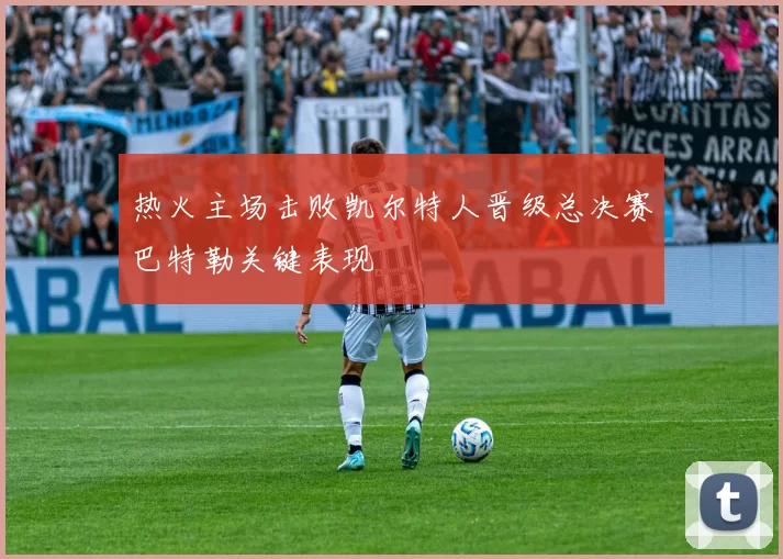 热火主场击败凯尔特人晋级总决赛巴特勒关键表现