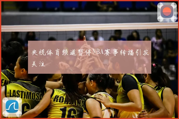 央视体育频道暂停NBA赛事转播引发关注