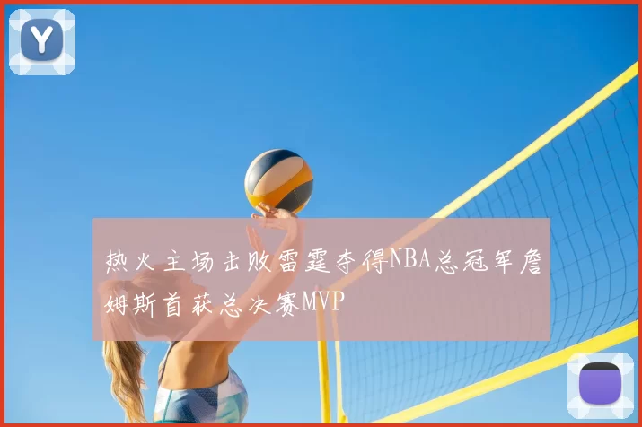 热火主场击败雷霆夺得NBA总冠军詹姆斯首获总决赛MVP