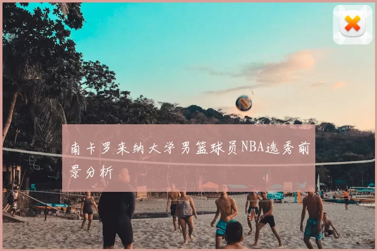 南卡罗来纳大学男篮球员NBA选秀前景分析
