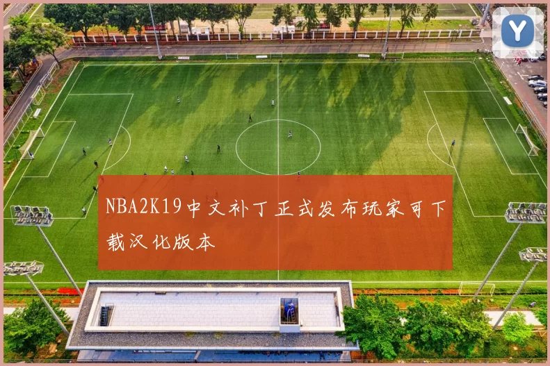 NBA2K19中文补丁正式发布玩家可下载汉化版本