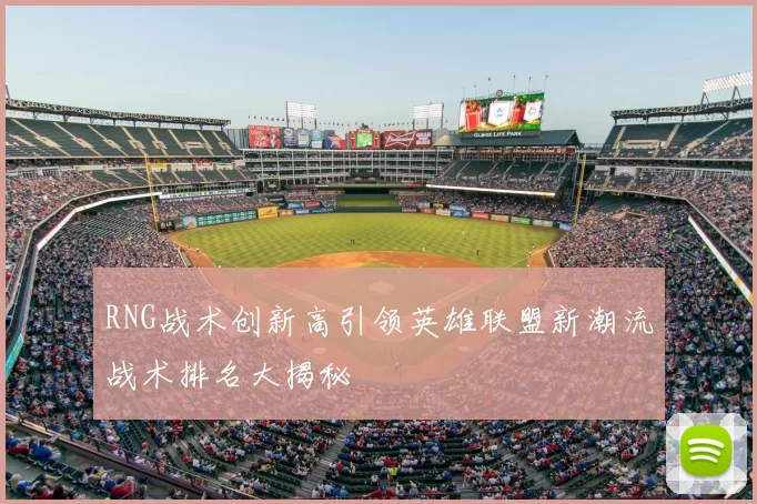 RNG战术创新高引领英雄联盟新潮流战术排名大揭秘