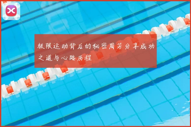 极限运动背后的秘密周芳分享成功之道与心路历程