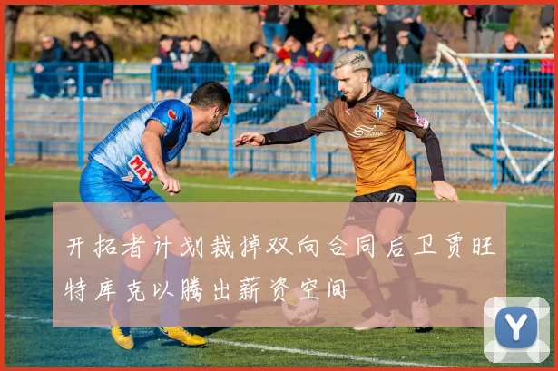 开拓者计划裁掉双向合同后卫贾旺特库克以腾出薪资空间