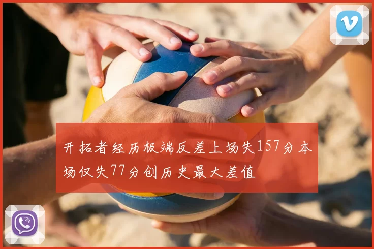 开拓者经历极端反差上场失157分本场仅失77分创历史最大差值