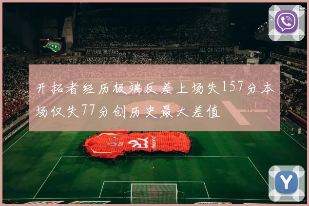 开拓者经历极端反差上场失157分本场仅失77分创历史最大差值