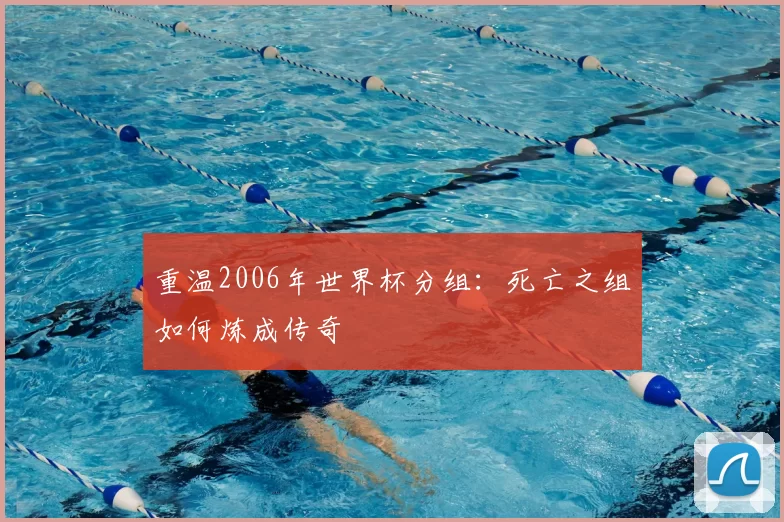 重温2006年世界杯分组:死亡之组如何炼成传奇
