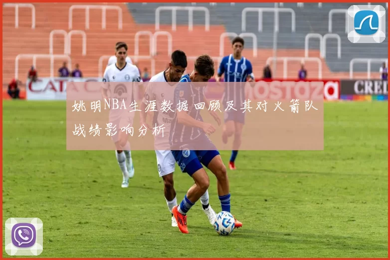 姚明NBA生涯数据回顾及其对火箭队战绩影响分析