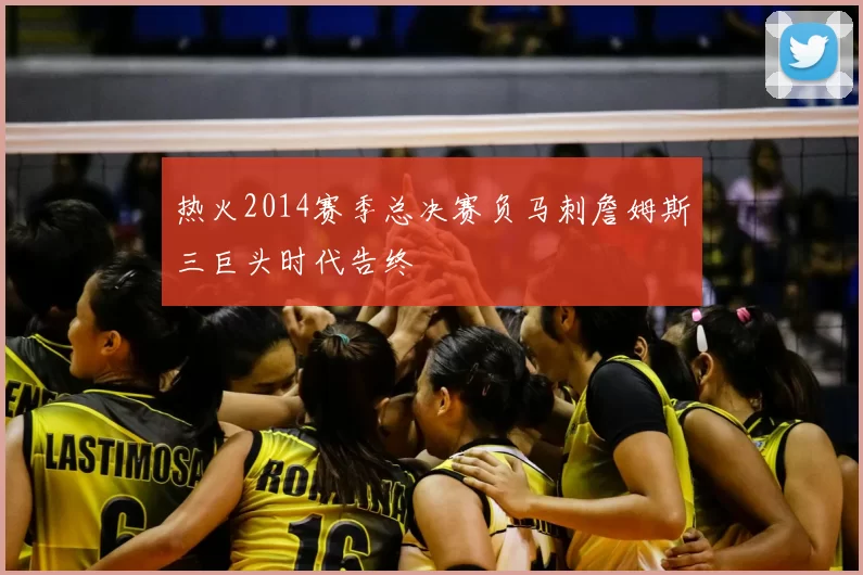 热火2014赛季总决赛负马刺詹姆斯三巨头时代告终