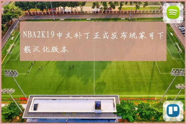 NBA2K19中文补丁正式发布玩家可下载汉化版本