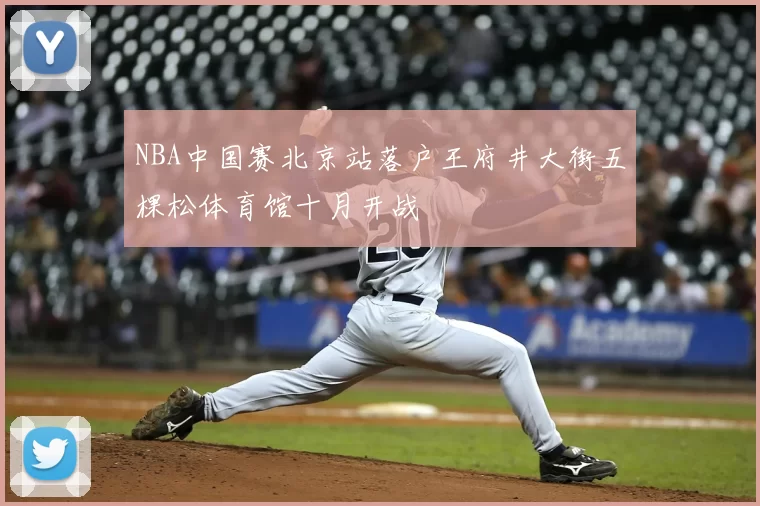 NBA中国赛北京站落户王府井大街五棵松体育馆十月开战
