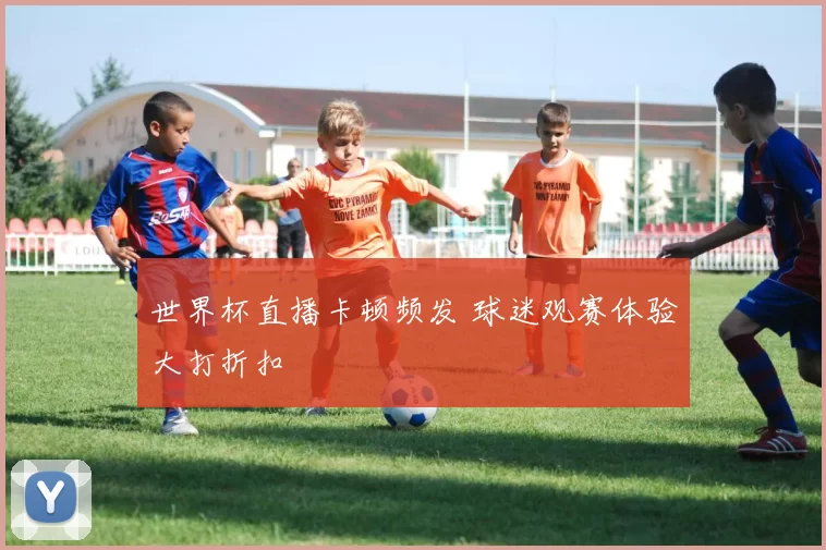 世界杯直播卡顿频发 球迷观赛体验大打折扣