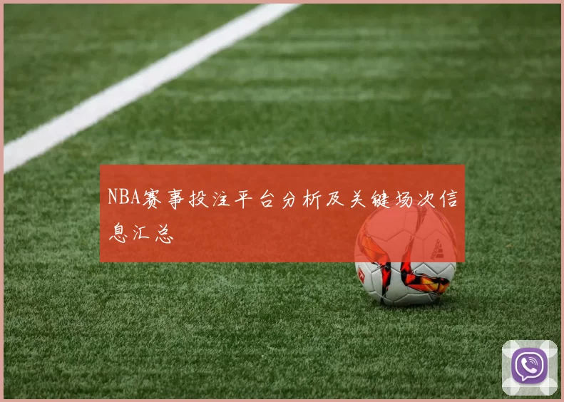 NBA赛事投注平台分析及关键场次信息汇总