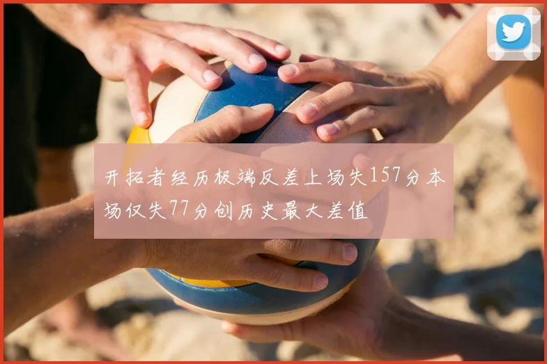 开拓者经历极端反差上场失157分本场仅失77分创历史最大差值