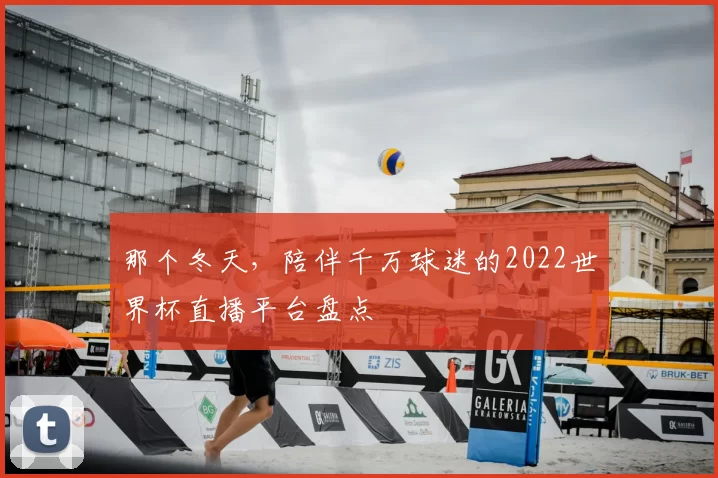 那个冬天，陪伴千万球迷的2022世界杯直播平台盘点