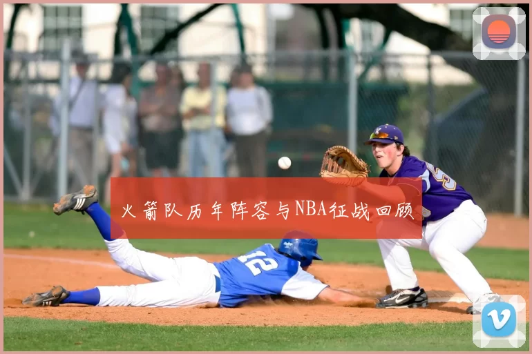 火箭队历年阵容与NBA征战回顾