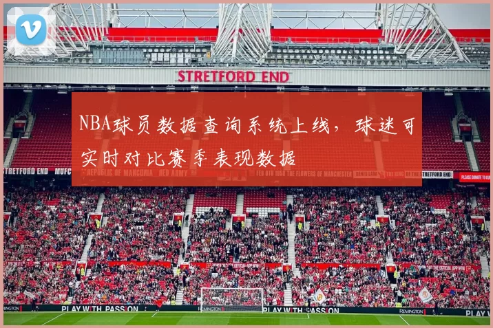 NBA球员数据查询系统上线，球迷可实时对比赛季表现数据