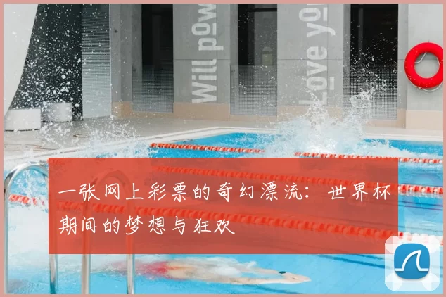一张网上彩票的奇幻漂流：世界杯期间的梦想与狂欢