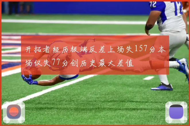 开拓者经历极端反差上场失157分本场仅失77分创历史最大差值
