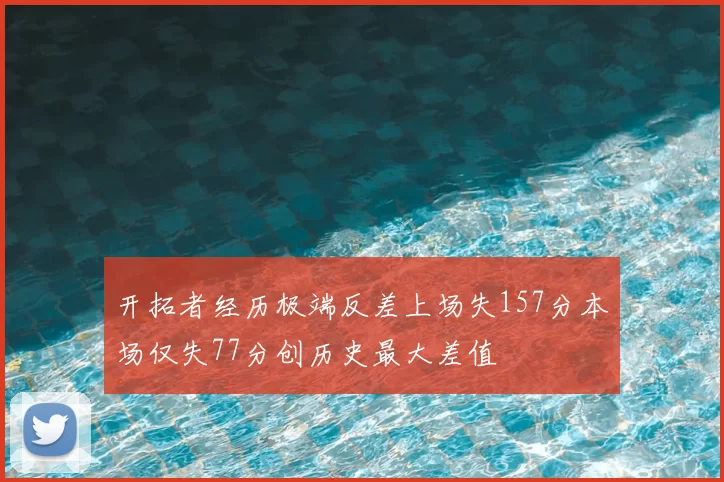 开拓者经历极端反差上场失157分本场仅失77分创历史最大差值