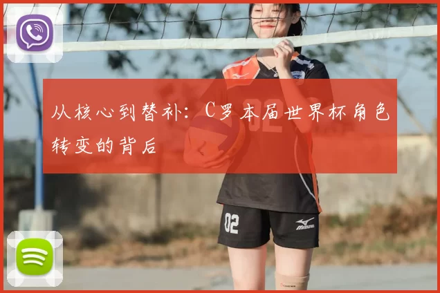 从核心到替补：C罗本届世界杯角色转变的背后