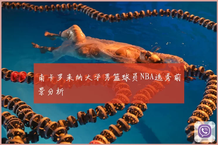 南卡罗来纳大学男篮球员NBA选秀前景分析