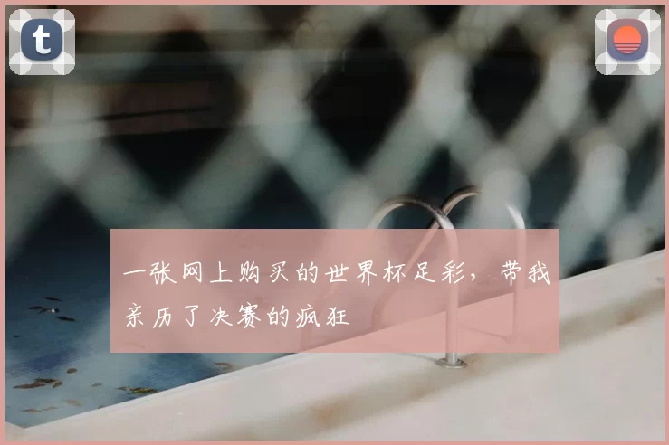 一张网上购买的世界杯足彩,带我亲历了决赛的疯狂