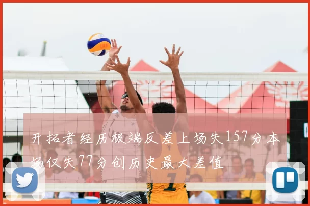 开拓者经历极端反差上场失157分本场仅失77分创历史最大差值