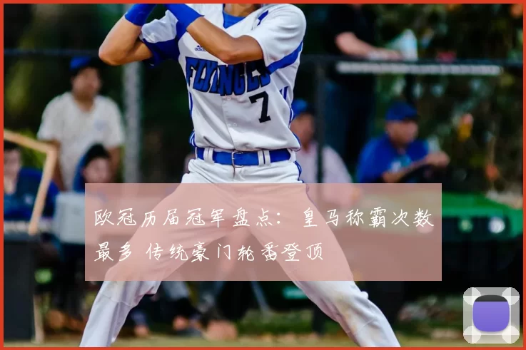 欧冠历届冠军盘点：皇马称霸次数最多 传统豪门轮番登顶