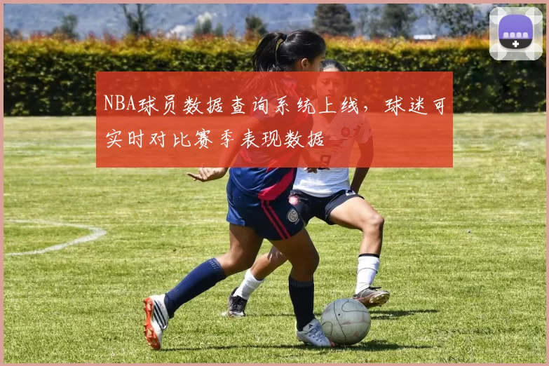 NBA球员数据查询系统上线,球迷可实时对比赛季表现数据