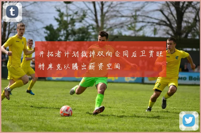 开拓者计划裁掉双向合同后卫贾旺特库克以腾出薪资空间