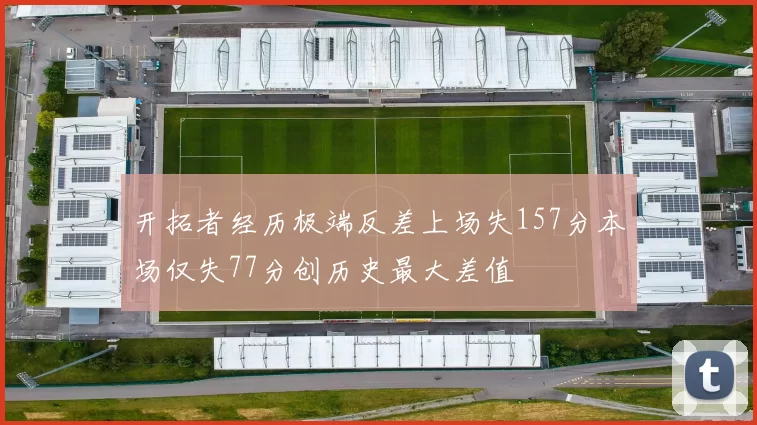 开拓者经历极端反差上场失157分本场仅失77分创历史最大差值