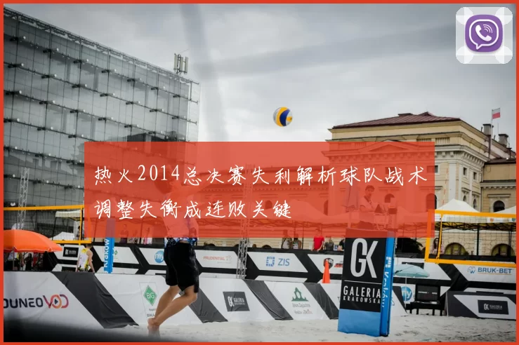 热火2014总决赛失利解析球队战术调整失衡成连败关键