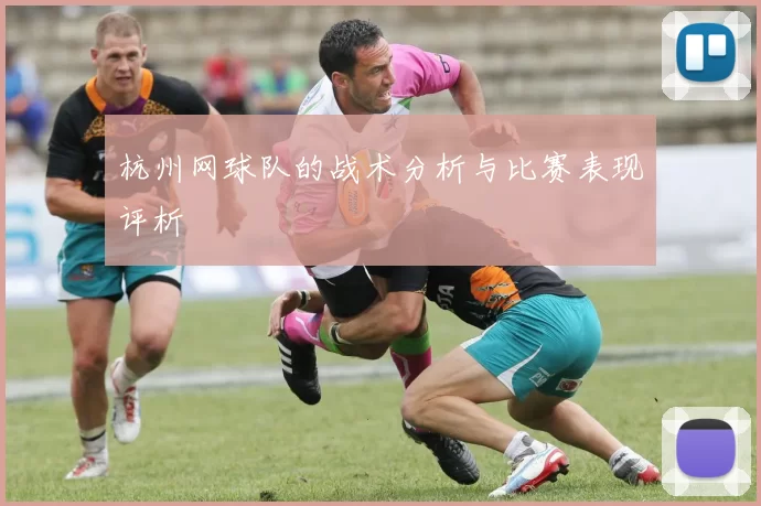 杭州网球队的战术分析与比赛表现评析
