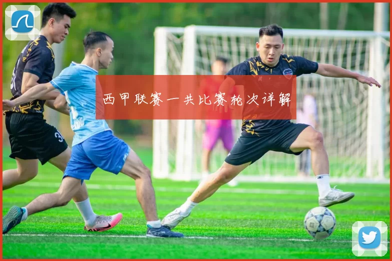 西甲联赛一共比赛轮次详解
